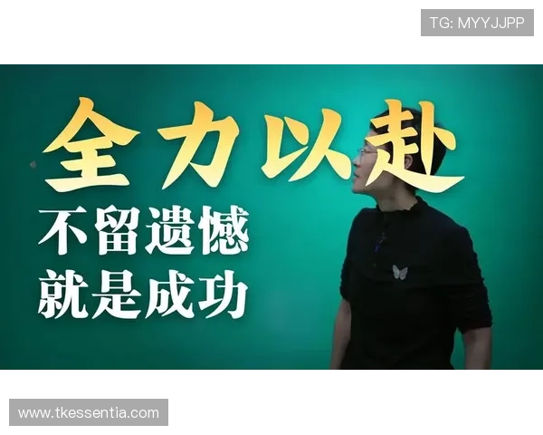 金斯基：全力以赴方无遗憾