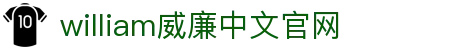william威廉希尔(中文)官方网站-登录平台 williamhill